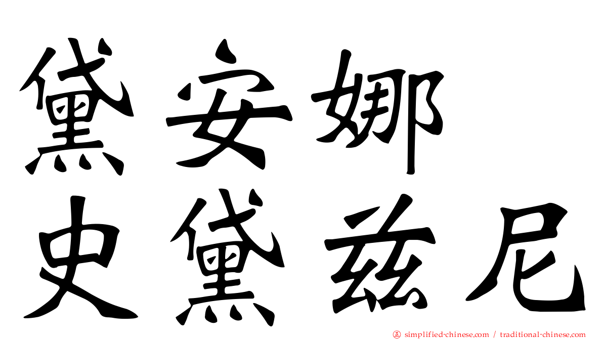 黛安娜　史黛兹尼